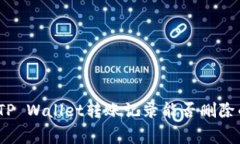 专家揭秘：TP Wallet转账记录能否删除的独家秘诀