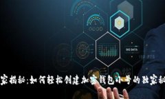专家揭秘：如何轻松创建加密钱包小号的独家秘