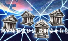 tpWallet私钥申请独家秘诀：获取安全钱包的专家指