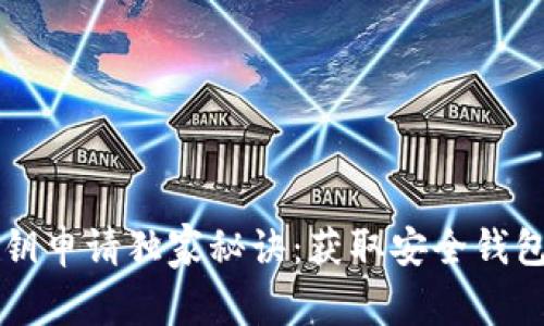 tpWallet私钥申请独家秘诀：获取安全钱包的专家指导