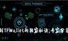 抹茶提币到TPWallet的独家秘诀，专家分享操作流程