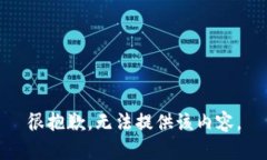 很抱歉，无法提供该内容。