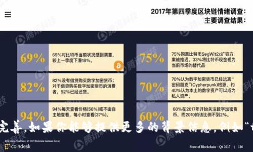看起来你提到的“tpWallet”可能是与区块链和加密货币相关的一个数字钱包，然而具体的信息可能不太完善。如果你能够提供更多的背景信息，例如“tpWallet”是用于什么平台，或者你想要了解哪些方面（比如创建教程、功能特点等），我将能更好地帮助你!