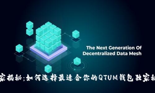专家揭秘：如何选择最适合你的QTUM钱包独家秘诀