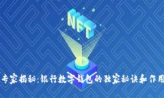 专家揭秘：银行数字钱包的独家秘诀和作用