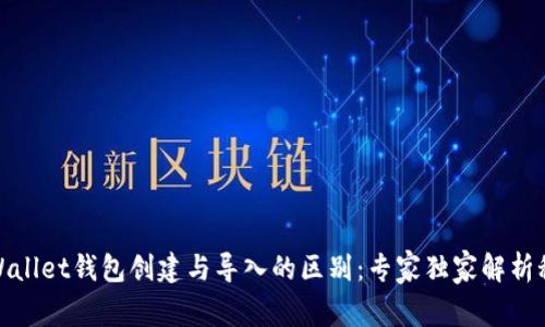 tpWallet钱包创建与导入的区别：专家独家解析秘诀