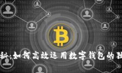 专家揭秘：如何高效运用数字钱包的独家秘诀