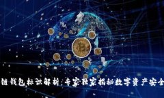 区块链钱包标识解析：专家独家揭秘数字资产安