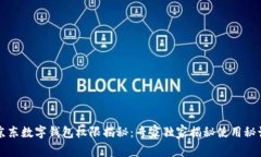 京东数字钱包权限揭秘：专家独家揭秘使用秘诀