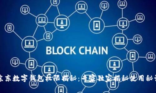 京东数字钱包权限揭秘：专家独家揭秘使用秘诀