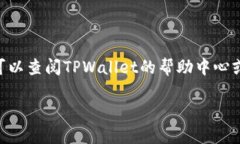 要将PIG币提到TPWallet中，你首先需要了解一些基本