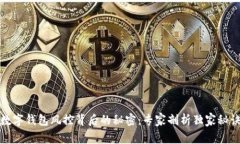 数字钱包风控背后的秘密：专家剖析独家秘诀
