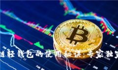 区块链轻钱包的使用秘诀：专家独家解析