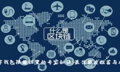 揭秘数字钱包限额设置的专家秘诀：最佳额度推