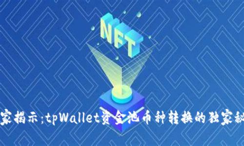 专家揭示：tpWallet资金池币种转换的独家秘诀