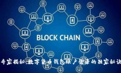 专家揭秘：数字货币钱包账户登录的独家秘诀