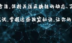   区块链钱包付款的专家独家秘诀，轻松掌握支付