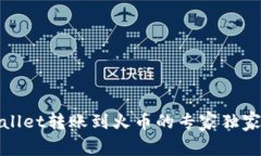 tpWallet转账到火币的专家独家秘诀
