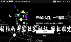 数字钱包解约的专家独家秘诀，轻松搞定解约流