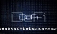 区块链钱包购买专家独家揭秘：选购必知的秘诀