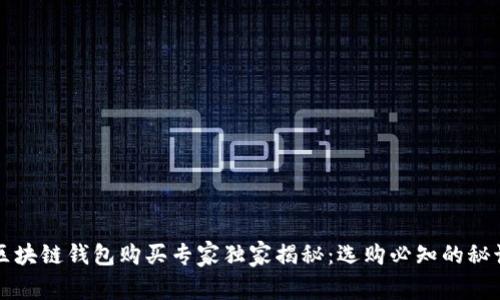 区块链钱包购买专家独家揭秘：选购必知的秘诀