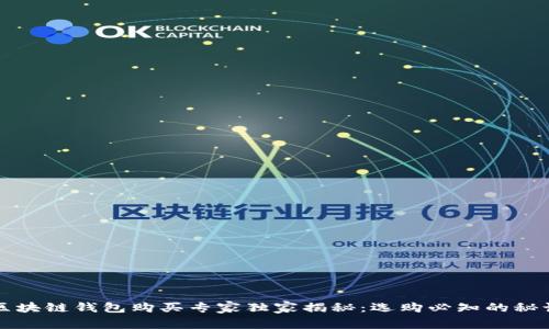 区块链钱包购买专家独家揭秘：选购必知的秘诀