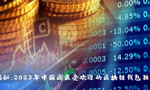 专家揭秘：2023年中国区最受欢迎的区块链钱包独家秘诀
