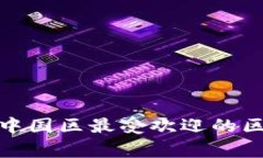 专家揭秘：2023年中国区最受欢迎的区块链钱包独