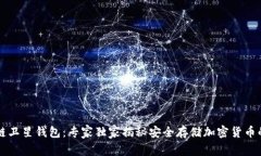 区块链卫星钱包：专家独家揭秘安全存储加密货