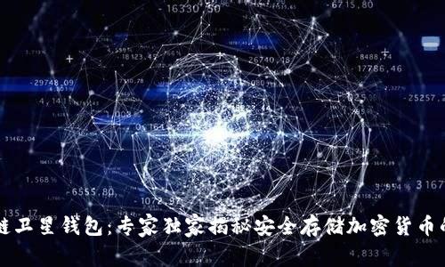 区块链卫星钱包：专家独家揭秘安全存储加密货币的秘诀