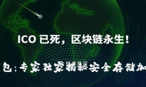 区块链卫星钱包：专家独家揭秘安全存储加密货币的秘诀