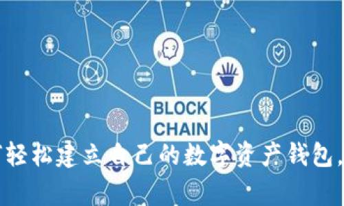 专家揭秘：如何轻松建立自己的数字资产钱包，掌握独家秘诀!