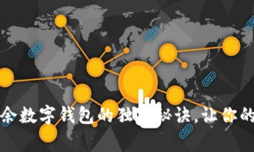 专家揭秘：去掉多余数字钱包的独家秘诀，让你的数字生活更轻松！