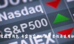 北京数字钱包：专家独家揭秘其可靠性与使用秘