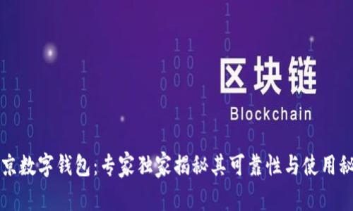 北京数字钱包：专家独家揭秘其可靠性与使用秘诀