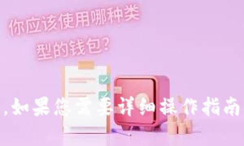 tdtpWallet 是一个相对新兴的数字货币钱包，支持多种加密货币的存储和交易。如果您有 tpWallet 中的币，并希望出售，您可以考虑以下几种交易所：/td

1. **中心化交易所（CEX）**：
   - **币安（Binance）**：全球最大的交易所之一，支持多种加密货币交易。
   - **火币（Huobi）**：提供广泛的交易对，适合许多用户。
   - **OKEx**：同样是一个大规模的交易平台，支持多种加密货币的交易。

2. **去中心化交易所（DEX）**：
   - **Uniswap**：以太坊上最大的去中心化交易所，可以直接在钱包中进行交易。
   - **PancakeSwap**：如果您的币是基于Binance Smart Chain (BSC) 的代币，可以考虑这个平台。
   - **Sushiswap**：也是一个流行的去中心化交易平台，支持多种代币交易。

3. **场外交易（OTC）平台**：
   - 如果您持有较大数量的币，考虑使用 OTC 平台进行交易，能够避免市场价格剧烈波动对您的影响。

在选择交易所时，建议您考虑以下几个因素：
- **手续费**：不同交易所的交易费用可能会有所不同。
- **流动性**：较高的交易所流动性可以确保您的币更快交易。
- **安全性**：选择信誉好的交易所，保障您的资产安全。

根据您具体的币种，也可以查询其活跃的交易市场和支持的平台。如果您需要详细操作指南，建议查阅相关的交易所帮助文档或社区反馈，以确保顺利交易。