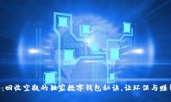 专家揭秘：回收空瓶的独家数字钱包秘诀，让环