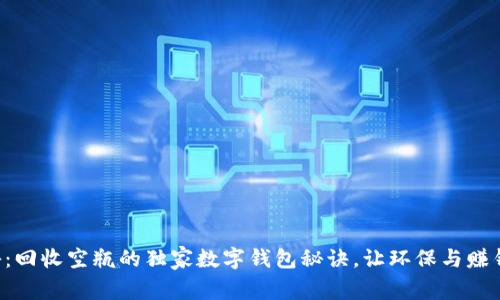 专家揭秘：回收空瓶的独家数字钱包秘诀，让环保与赚钱双丰收！