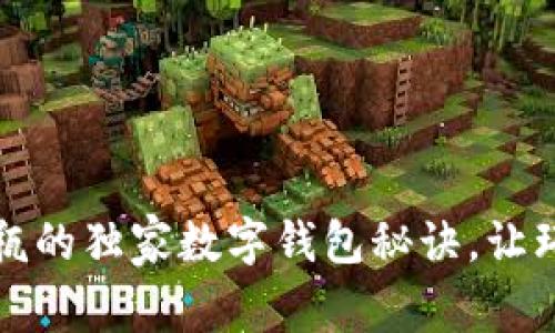 专家揭秘：回收空瓶的独家数字钱包秘诀，让环保与赚钱双丰收！