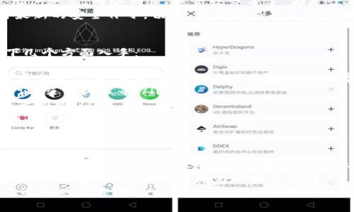    专家解析：收款方数字钱包安全性的独家秘诀  / 
 guanjianci  数字钱包, 收款安全, 在线支付  /guanjianci 

引言：数字钱包的兴起
在这个科技飞速发展的时代，数字钱包已经成为了我们日常生活中不可或缺的一部分。无论是小额支付，还是大宗交易，数字钱包以其便利和快捷的优势，吸引了越来越多的用户。
你可能想，数字钱包安全性到底如何？收款方的数字钱包风险大吗？相信很多人在选择数字钱包时，会有这样的疑虑。今天，我们就来聊聊这个话题，让你对数字钱包的安全性有一个全面的了解。

数字钱包的工作原理
首先，了解数字钱包的工作原理，可以帮助我们更好地理解其安全性。简单来说，数字钱包是一种存储和管理虚拟货币以及账户余额的软件工具。它可以通过智能手机、电脑或其他设备上的应用来实现在线支付。
当你在网上购物或者进行转账时，数字钱包会利用加密技术保护你的交易信息。这意味着，尽管你的支付信息在网络上传输，黑客等恶意攻击者并不容易获取到你的敏感信息。

数字钱包的安全性因素
就安全性而言，数字钱包的安全性取决于多个因素。首先，选择一个信誉良好的数字钱包服务商非常重要。大多数知名的数字钱包平台，例如PayPal、Apple Pay等，都会采用业界先进的加密技术来保护用户数据。
其次，用户自身的安全措施也不可忽视。为了确保你的数字钱包不受攻击，使用复杂的密码、开启双重认证以及定期检查账户活动都是非常必要的。你也许会觉得这些步骤麻烦，但这其实是对自己财产的保护，绝对值得。
另外，谨慎使用公共Wi-Fi网络也是一个非常重要的环节。在公共场所上网时，你的网络连接可能会受到第三方的攻击，因此最好使用私人网络或VPN。

收款方数字钱包的风险
当然，任何技术都不是绝对安全的。收款方数字钱包存在一些潜在风险。例如，平台漏洞、用户疏忽、网络钓鱼、恶意软件等等，都是让人担忧的问题。即使是最安全的平台，也可能因为某些不可预见的事故而导致数据泄露。
在使用收款方数字钱包时，用户需要时常关注钱包的动态，及时更新应用程序，确保使用最新的安全补丁。切记，不要轻易点击不明链接，保持警惕，可以说是安全使用数字钱包的重要法则。

如何选择安全的数字钱包？
那么，面临市面上琳琅满目的数字钱包，如何选择一个安全的呢？专家建议，你可以从以下几个方面入手：
ul
    listrong信誉和评价：/strong选择那些用户评价良好的平台，你可以在互联网上查看相关评价，看看其他用户对其安全性的看法。/li
    listrong安全措施：/strong一个好的数字钱包应该提供多重安全措施，例如双重认证、交易提醒等。/li
    listrong客服支持：/strong选择那些具有良好客户服务的平台，随时能够为用户解决问题。/li
    listrong费用透明：/strong确保账户管理费、交易费等都是公开透明的，没有隐性收费。/li
/ul

结论：数字钱包的使用与安全并存
总而言之，收款方数字钱包在便捷的同时，也伴随着一定的安全风险。通过选择信誉良好的钱包、采取必要的安全措施以及保持对潜在风险的警惕，你就能在使用过程中更加安心。
说真的，数字钱包的未来无疑是光明的，它们让我们的生活变得更加便捷。只要你保持谨慎，合理操作，它就不会成为你担忧的对象。
希望今天的分享能对你有所帮助，让你在使用数字钱包时，不再感到困惑。有任何问题，欢迎随时留言哦！