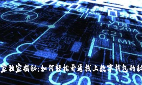 专家独家揭秘：如何轻松开通线上数字钱包的秘诀