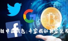 区块链中国钱包：专家揭秘独家使用秘诀