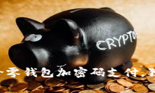专家教你如何给零钱包加密码支付，独家秘诀大揭秘！