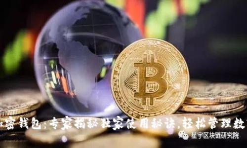 三星加密钱包：专家揭秘独家使用秘诀，轻松管理数字资产
