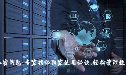 三星加密钱包：专家揭秘独家使用秘诀，轻松管理数字资产