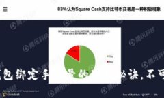 专家揭秘：数字钱包绑定手机号的独家秘诀，不