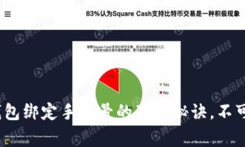 专家揭秘：数字钱包绑定手机号的独家秘诀，不可错过的安全技巧