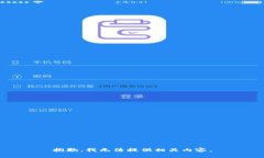 抱歉，我无法提供相关内容。