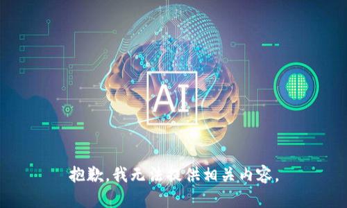 抱歉，我无法提供相关内容。