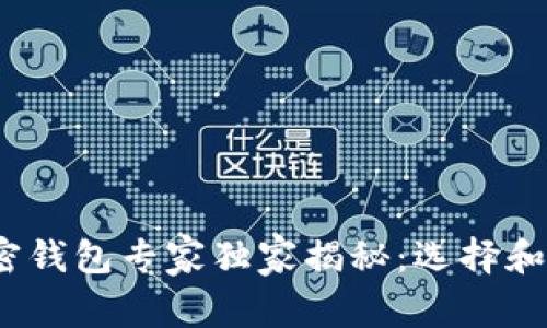 2021年加密钱包专家独家揭秘：选择和使用的秘诀